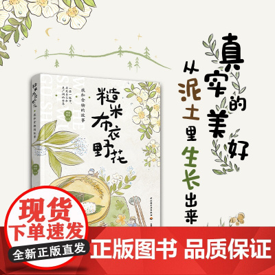 生活-糙米 布衣 野花:我和食物的故事睿子大理自然教育食育云南自由职业田园农人土地素食一茶一饭寻自己和更广阔的世界