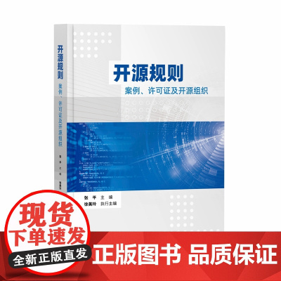 正版 开源规则 案例 许可证及开源组织 张平 主编 知识产权出版社 9787513083768