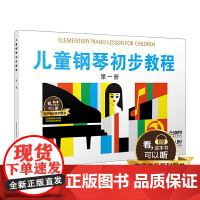 儿童钢琴初步教程 第一册 有声音乐系列图书 全新升级版 扫二维码配合app学琴无忧