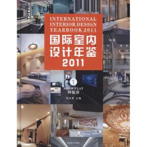 正版新书]国际室内设计年鉴2011.样板房张先慧9787503862236