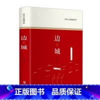 [正版]精装 边城 沈从文原著书籍高中生初中生课外书阅读无删减散文书籍 名家经典老师随笔欣赏当代现代文学小说 书F