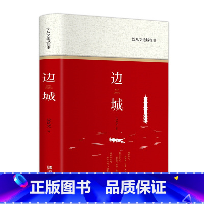 [正版]精装 边城 沈从文原著书籍高中生初中生课外书阅读无删减散文书籍 名家经典老师随笔欣赏当代现代文学小说 书F