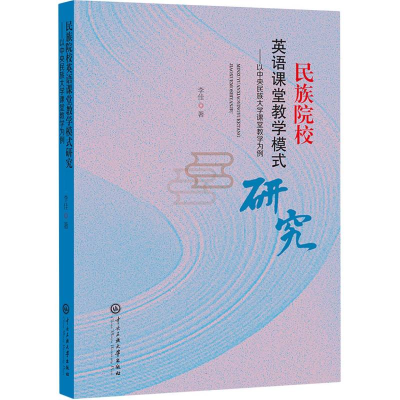 正版新书]民族院校英语课堂教学模式研究李佳 著9787566021137