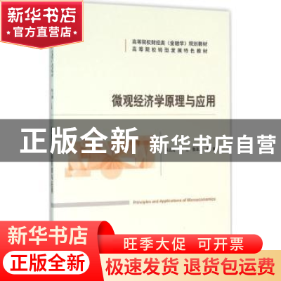 正版 微观经济学原理与应用 吴云勇,李坚,张泽凡主编 经济科学