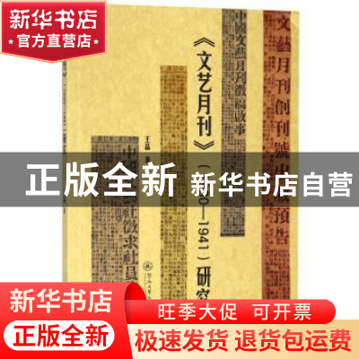 正版 《文艺月刊》(1930-1941)研究 王晶著 暨南大学出版社 97875