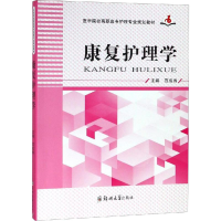 音像康复护理学范成香 编