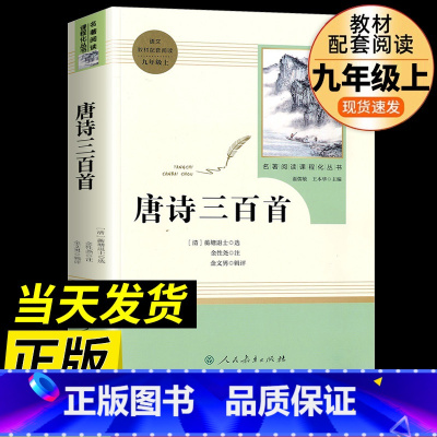 [必读书目]唐诗三百首 [正版]水浒传原著完整版初中九年级 课外书全套五年级课外阅读书籍老师初中生名著经典书目人教版学生