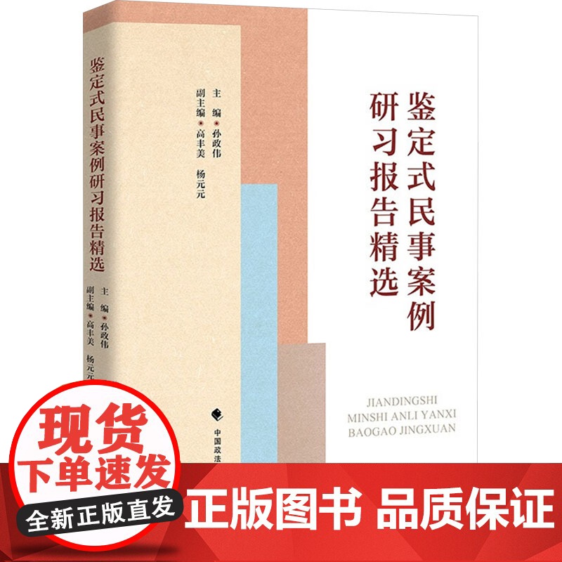 鉴定式民事案例研习报告精选 孙政伟 编 法学理论社科 正版图书籍 中国政法大学出版社