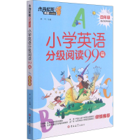 [M]小学英语分级阅读99篇 4年级 李平 编 -9787569282368