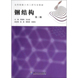 醉染图书钢结构(第2版)9787513015271