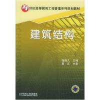 正版新书]建筑结构杨鼎久9787111177593