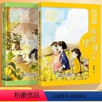 [正版] 谢倩霓纯美童年小说(美绘版)套装全2册:我要上学了+我要毕业了 绘本/图画书/少儿动漫书少儿 儿童文学