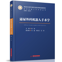 正版新书]泌尿外科机器人手术学张旭 编9787568085366