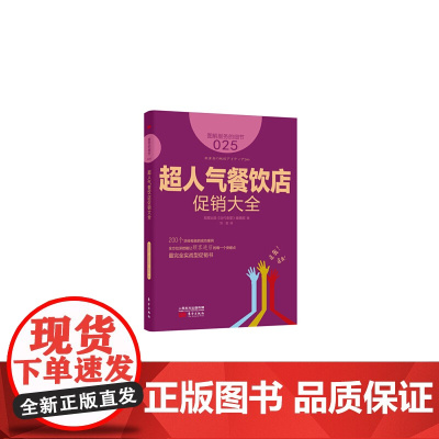 服务的细节025:超人气餐饮店大全 旭屋出版《近代食堂》编辑部 东方出版社 正版书籍