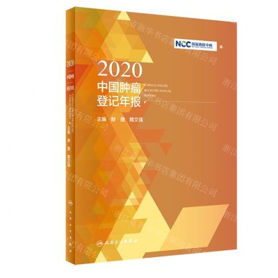 [N]2020中国肿瘤登记年报(汉英)-9787117324533