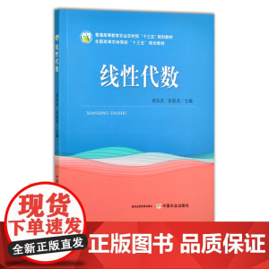 线性代数 吴东庆,张超龙 普通高等教育农业农村部“十三五”规划教材 全国高等农林院校“十三五”规划教材 院校课本 286