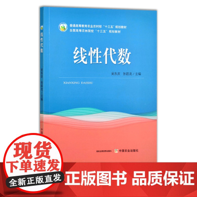 线性代数 吴东庆,张超龙 普通高等教育农业农村部“十三五”规划教材 全国高等农林院校“十三五”规划教材 院校课本 286