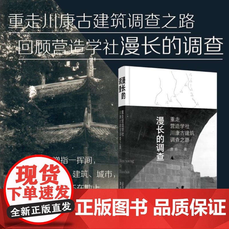 漫长的调查:重走营造学社川康古建筑调查之路 9787559871855 广西师范大学出版社 2024-08
