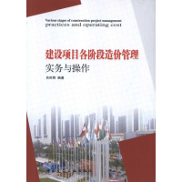 正版新书]建设项目各阶段造价管理实务与操作肖时辉978711213535