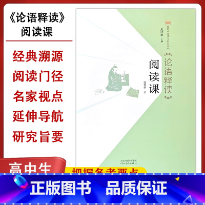 《论语释读》阅读课 [正版]《论语释读》原著阅读课 中国古代名著全本译注丛书国学经典古籍 论语释读 整本书阅读专题检测卷