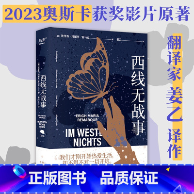 [正版]西线无战事 埃里希·玛丽亚·雷马克 姜乙德文直译 罗翔版本 奥斯卡获奖影片原著 德国反战文学 外国文学 出品