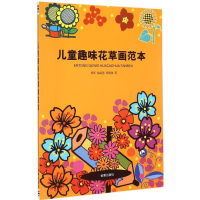 音像儿童趣味花草画范本郑军,徐丽慧,郑博伟 著