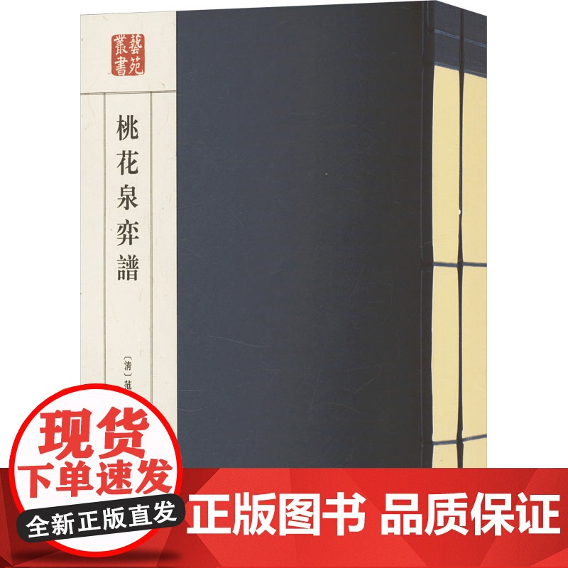 桃花泉弈谱(全贰册) [清]范西屏 文教 棋牌 体育运动(新) 正版图书籍广陵书社