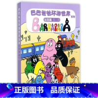 单本全册 [正版]书店巴巴爸爸环游世界系列(1-5出发篇共5册) 绘本/图画书/少儿动漫书 (法)安娜特·缇森/德鲁斯