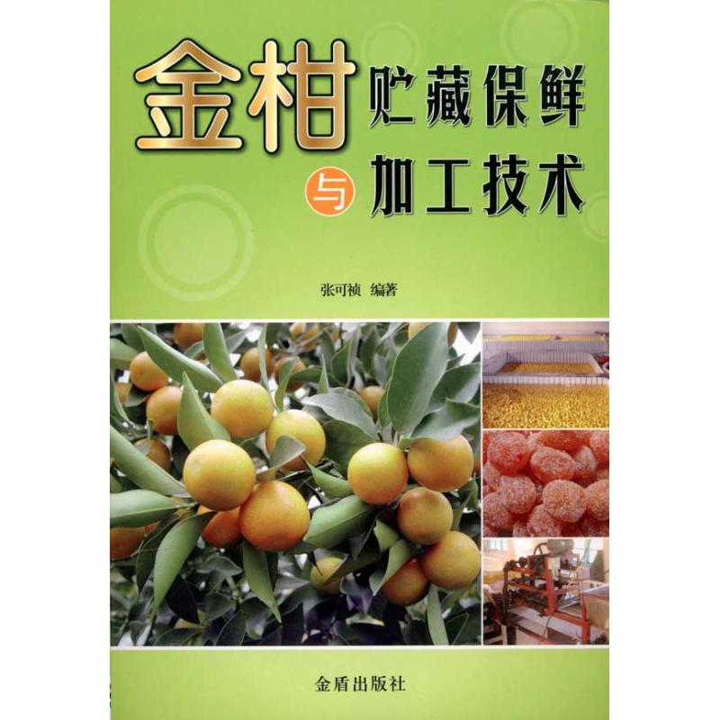 正版新书]金柑贮藏保鲜与加工技术张可祯9787508266039