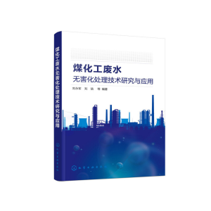 醉染图书煤化工废水无害化处理技术研究与应用9787122476
