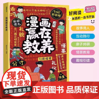 正版 漫画赢在教养 看漫画学礼仪 有教养受欢迎的社交小达人 漫画书适合小学生看的课外阅读书籍 四川教育出版社