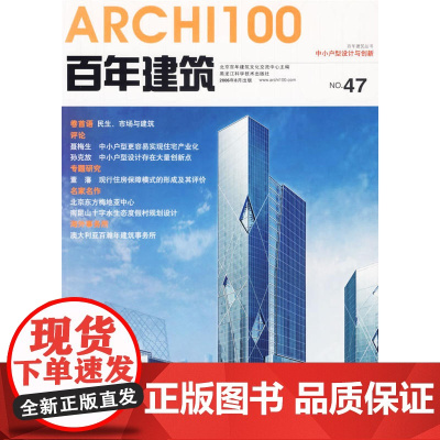 百年建筑:中小户型设计与创新(2006年8月 NO.47)