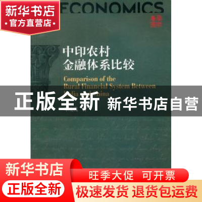 正版 中印农村金融体系比较 邓晓霞著 西南财经大学出版社 9787
