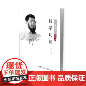 博学切问 周昌乐 厦门大学出版社 正版书籍