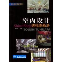 正版新书]室内设计透视图画法靳克群9787561817261