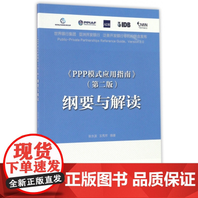 PPP模式应用指南<第二版>纲要与解读