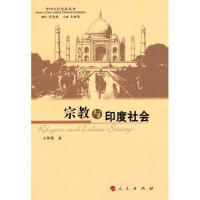 正版新书]宗教与印度社会王树英9787010079127