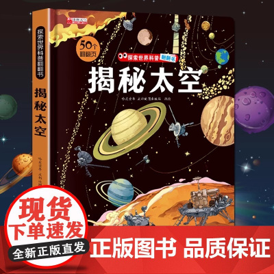 揭秘太空立体翻翻书儿童3d揭秘系列3-6-7-8-9-10岁以上书籍科普小学生百科全书宇宙航空天文一年级课外阅读机关探索