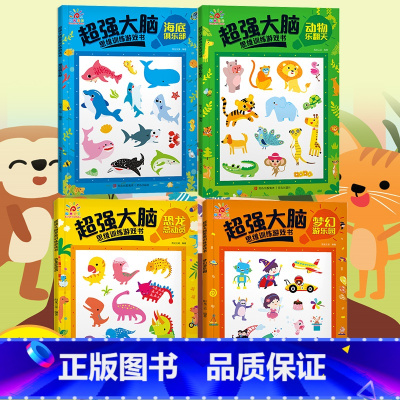 [正版]超级大脑思维训练游戏书 3-4-5岁儿童注意力训练数学思维逻辑找不同找茬游戏益智大脑开发书籍三岁以上幼儿园宝宝趣