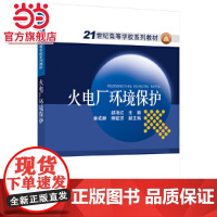 21世纪高等学校规划教材 火电厂环境保护