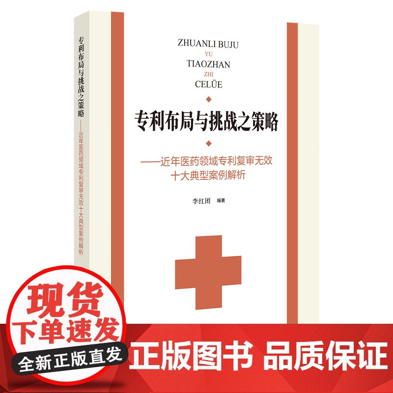 专利布局与挑战之策略 近年医药领域专利复审无效十大典型案例解析 李红团 知识产权出版社