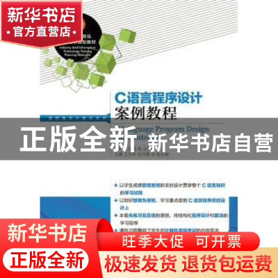 正版 C语言程序设计案例教程 朱作付,龙浩 人民邮电出版社 978711