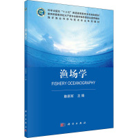 渔场学(海洋渔业科学与技术专业系列教材教育部高等学校水产类专业教学指导委员会推荐教材)