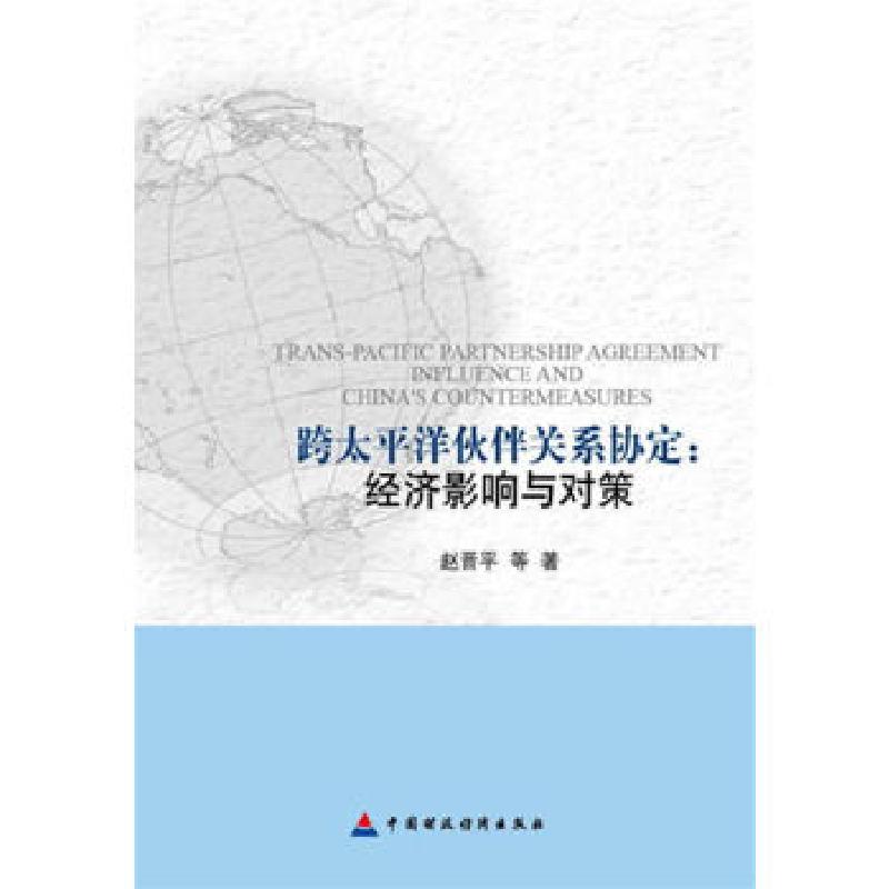 正版新书]跨太平洋伙伴关系协定经济影响与对策赵晋平等著978750