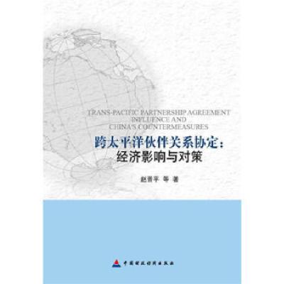 正版新书]跨太平洋伙伴关系协定经济影响与对策赵晋平等著978750