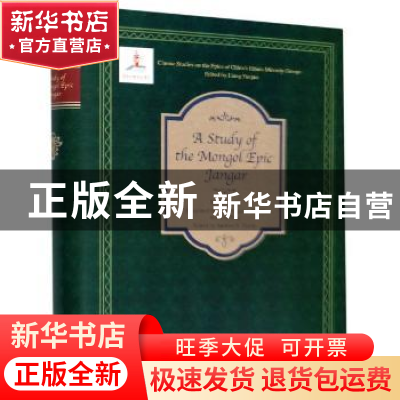正版 A study of the mongol epic jangar 仁钦道尔吉 辽宁师范大