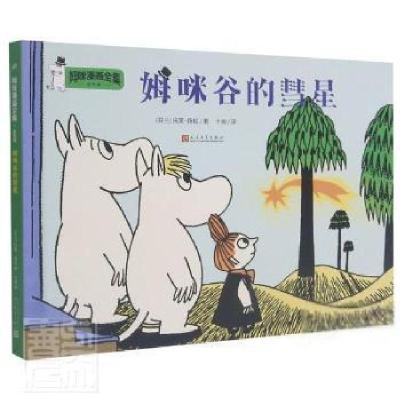 正版新书]姆咪谷的彗星(彩色版)(精)/姆咪漫画全集托芙·扬松人民