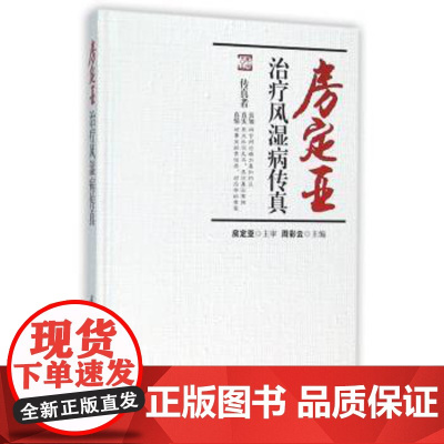 房定亚治疗风湿病传真周彩云主编北京科学技术出版社9787530478912医学卫生/中医