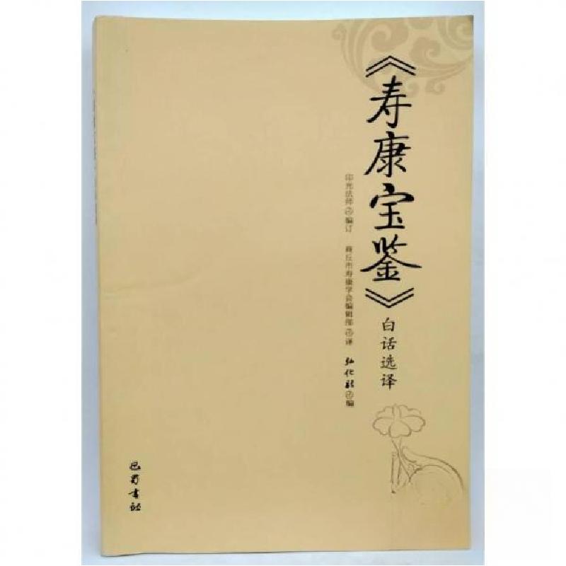 正版新书]寿康宝鉴白话选译弘化社9787553107080