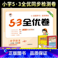 [人教版]二下语文 小学二年级 [正版]2023秋53全优卷二年级上册下册语文数学人教北师苏教版 小学53试卷全优全能练